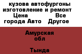 кузова автофургоны изготовление и ремонт › Цена ­ 350 000 - Все города Авто » Другое   . Амурская обл.,Тында г.